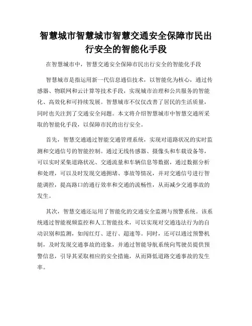 智慧城市智慧城市智慧交通安全保障市民出行安全的智能化手段