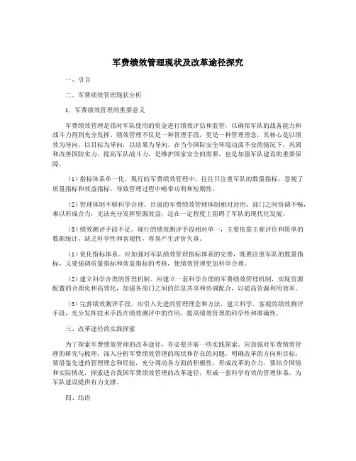 军费绩效管理现状及改革途径探究