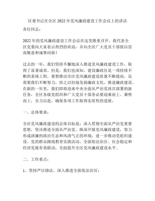 区委书记在全区2022年党风廉政建设工作会议上的讲话