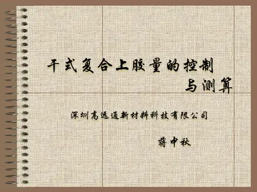 干式复合上胶量的控制与测算