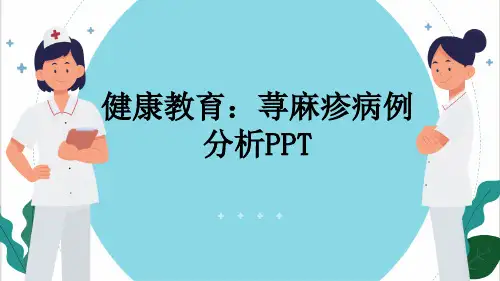 健康教育：荨麻疹病例分析PPT