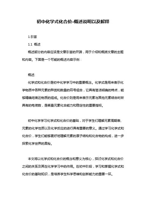 初中化学式化合价-概述说明以及解释