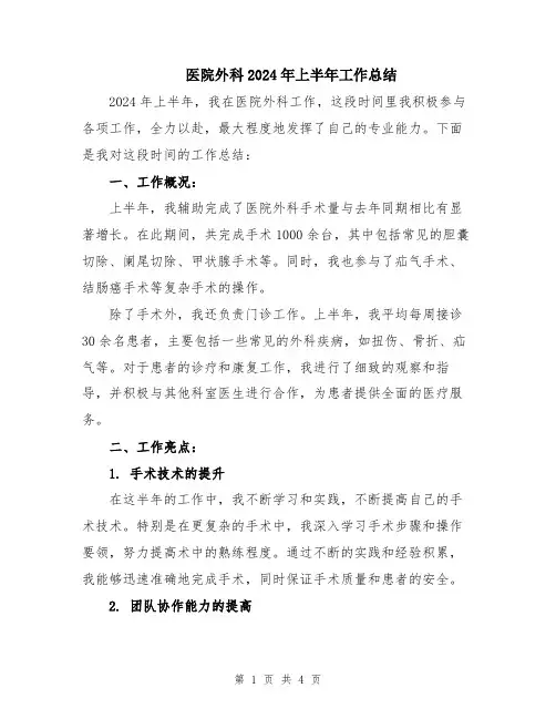 医院外科2024年上半年工作总结
