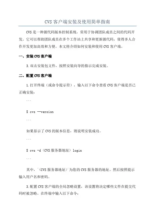 CVS客户端安装及使用简单指南