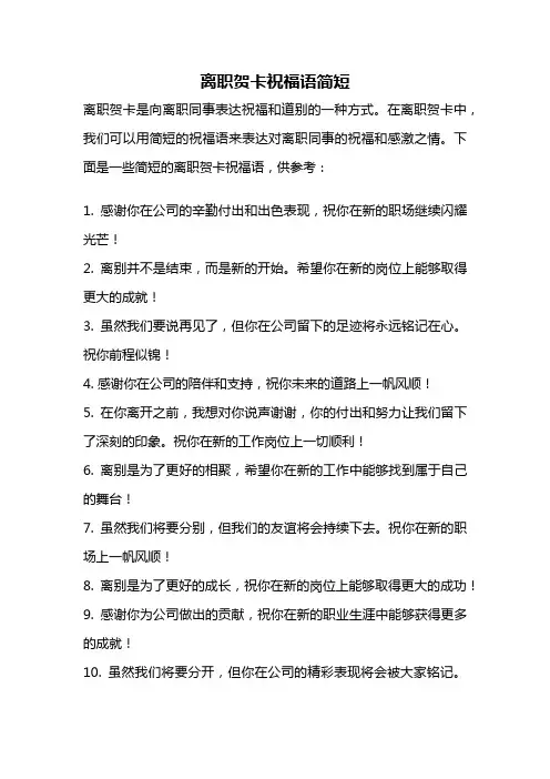 离职贺卡祝福语简短