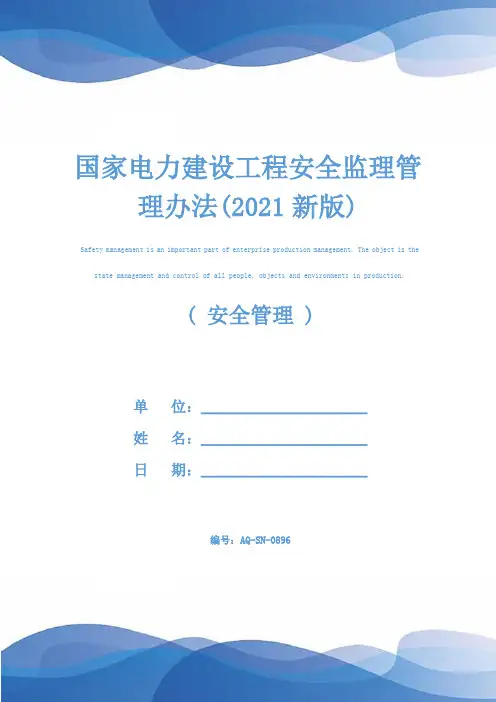 国家电力建设工程安全监理管理办法(2021新版)