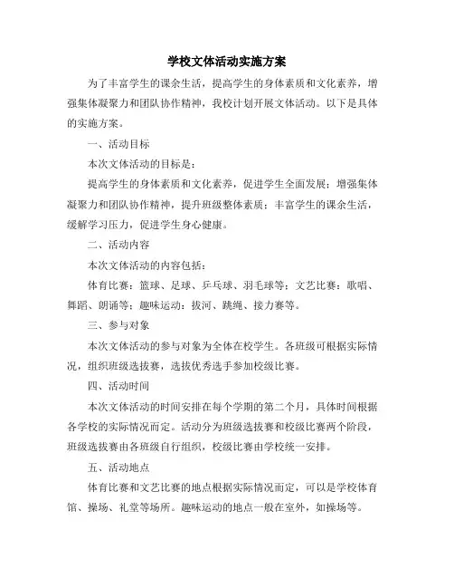 学校文体活动实施方案