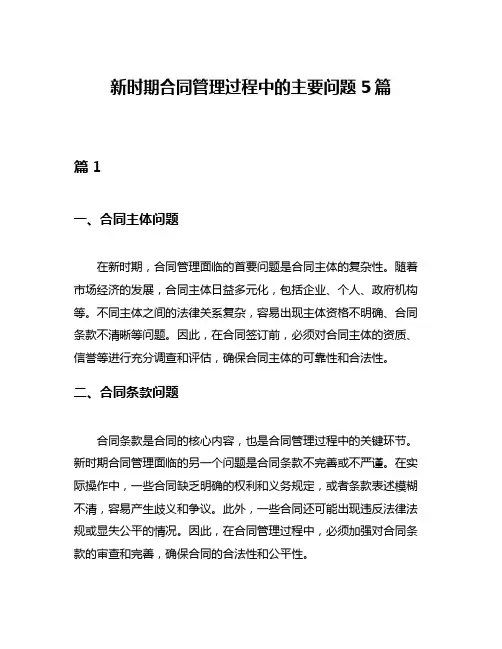 新时期合同管理过程中的主要问题5篇