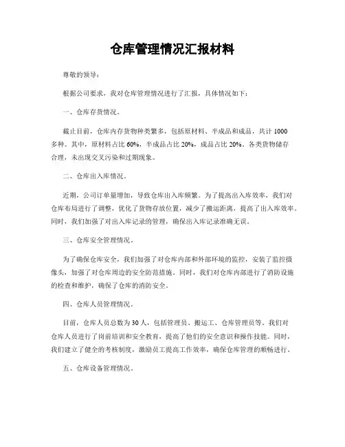 仓库管理情况汇报材料