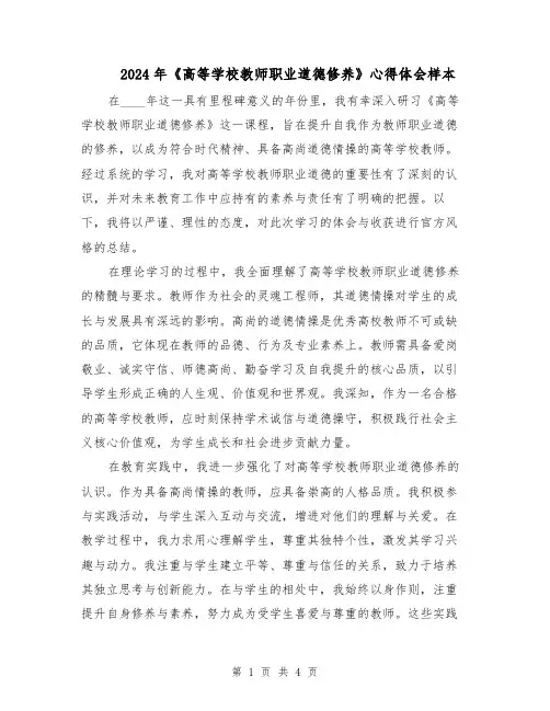 2024年《高等学校教师职业道德修养》心得体会样本（2篇）