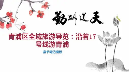 青浦区全域旅游导览：沿着17号线游青浦