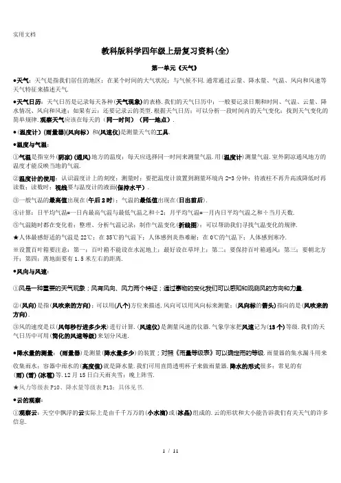 教科版科学四年级上册复习资料(全)