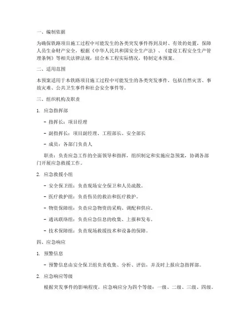 铁路项目施工应急预案
