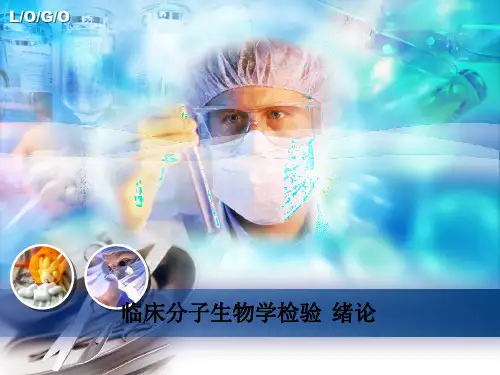 [医学]临床分子生物学检验  绪论