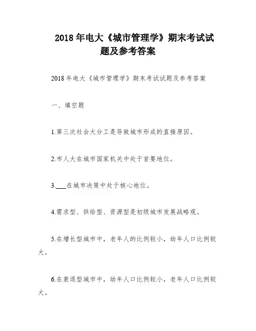 2018年电大《城市管理学》期末考试试题及参考答案