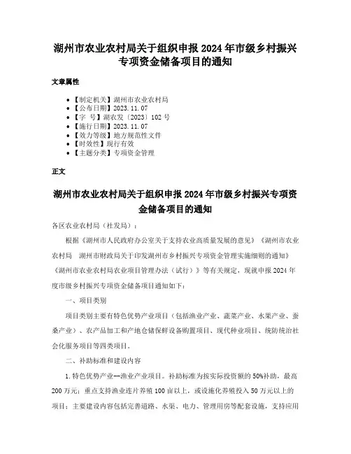 湖州市农业农村局关于组织申报2024年市级乡村振兴专项资金储备项目的通知