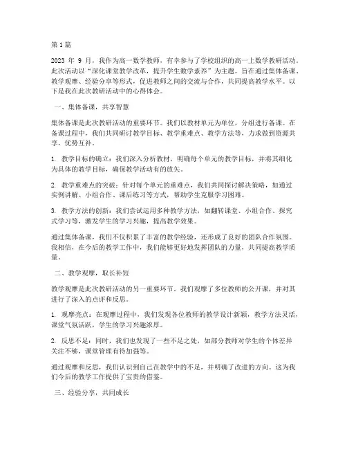 高一上数学教研活动心得(3篇)