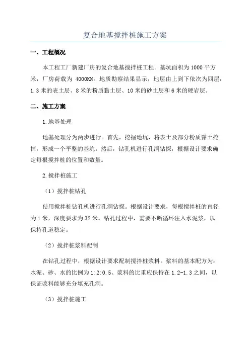 复合地基搅拌桩施工方案
