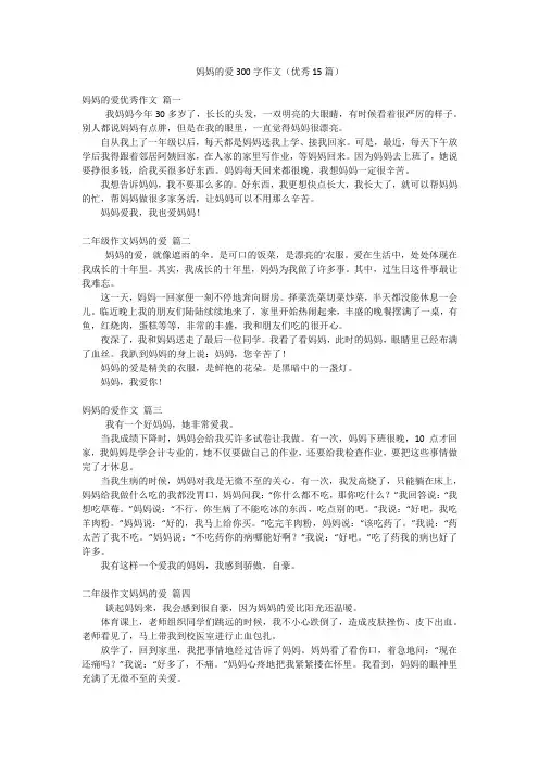 妈妈的爱300字作文(优秀15篇)
