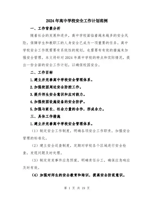 2024年高中学校安全工作计划范例（六篇）
