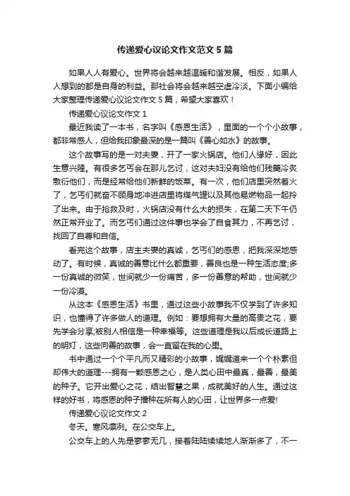 传递爱心议论文作文范文5篇