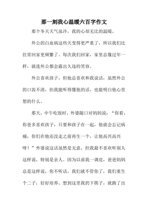 那一刻我心温暖六百字作文