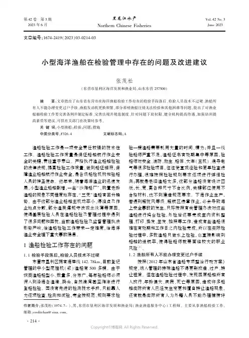小型海洋渔船在检验管理中存在的问题及改进建议