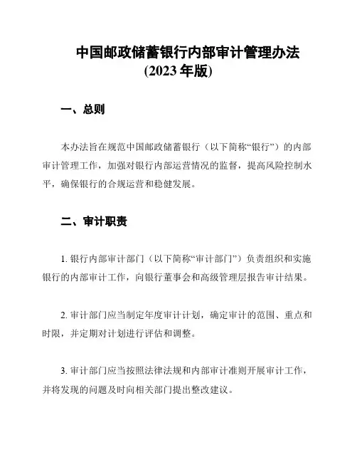 中国邮政储蓄银行内部审计管理办法(2023年版)