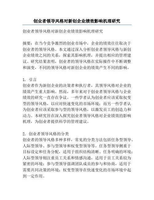 创业者领导风格对新创企业绩效影响机理研究