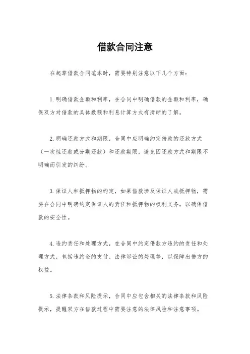借款合同注意