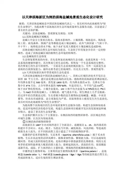 以天津滨海新区为例的滨海盐碱地景观生态化设计研究
