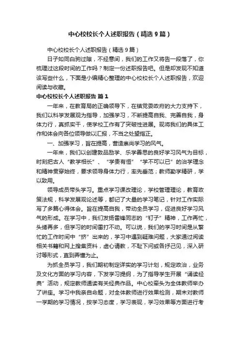 中心校校长个人述职报告（精选9篇）