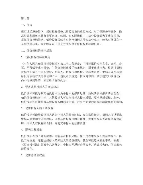 低价投标的法律后果(3篇)