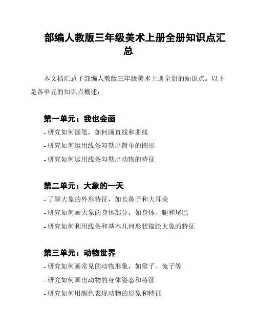 部编人教版三年级美术上册全册知识点汇总