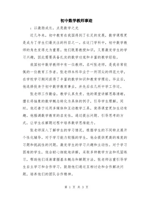 初中数学教师事迹