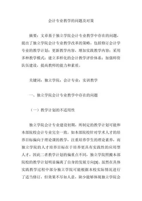 会计专业教学的问题及对策【论文】
