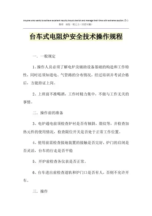 台车式电阻炉安全技术操作规程