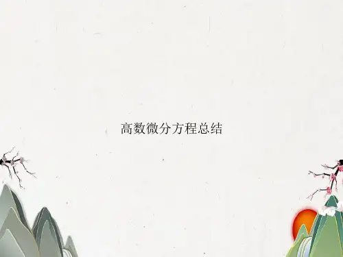 高数微分方程总结