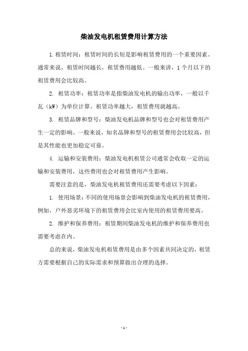 柴油发电机租赁费用计算方法
