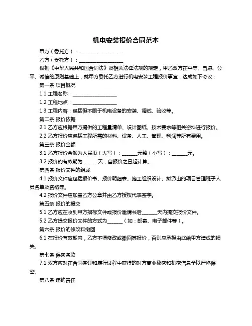 机电安装报价合同范本