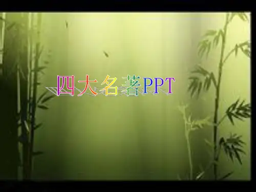 (完整版)四大名著PPT