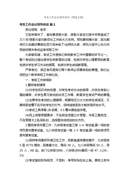 考务工作会议领导讲话（精选3篇）