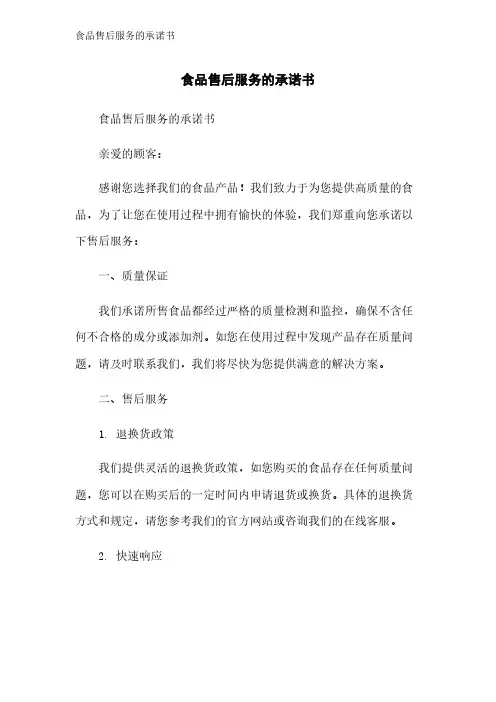 食品售后服务的承诺书