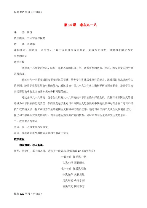 [配套k12学习]水滴系列八年级历史上册第四单元第14课难忘九一八教学设计1新人教版