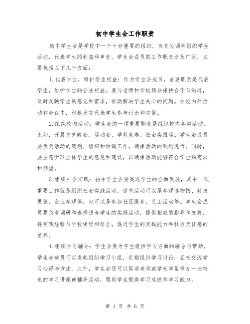初中学生会工作职责（四篇）