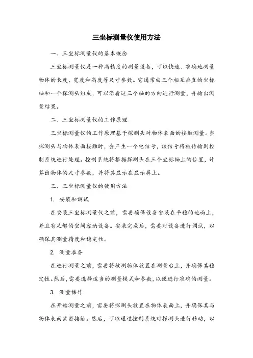 3坐标测量仪使用方法