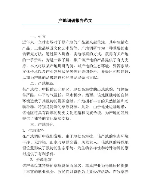 产地调研报告范文