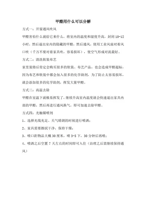 甲醛用什么可以分解
