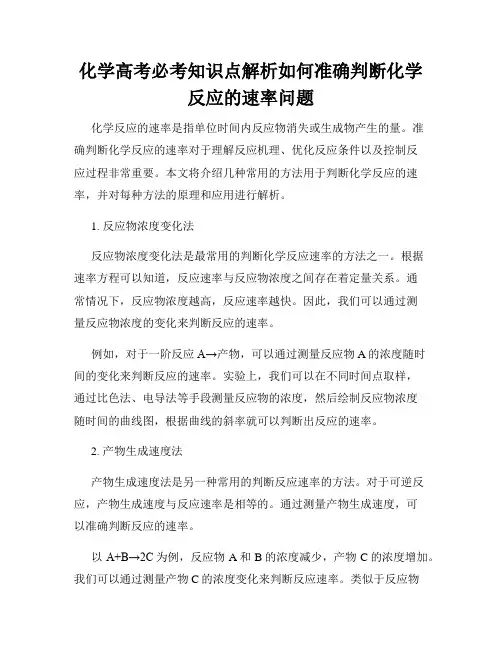 化学高考必考知识点解析如何准确判断化学反应的速率问题