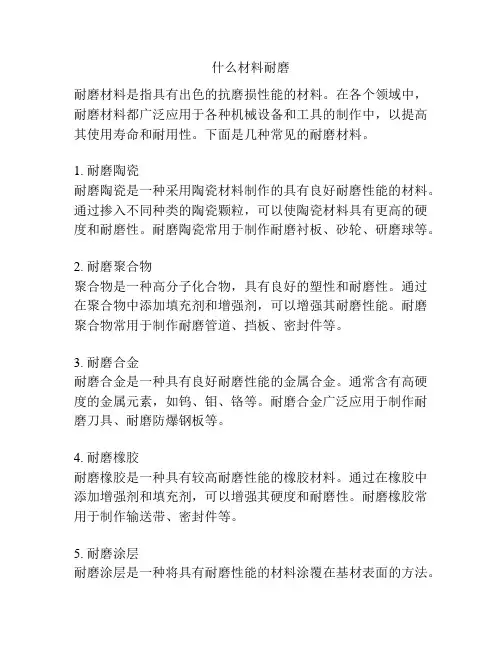 什么材料耐磨